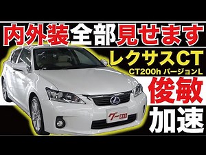 [Lexus CT CT200h Version L] We'll show you the whole interior and exterior! Introducing used cars...