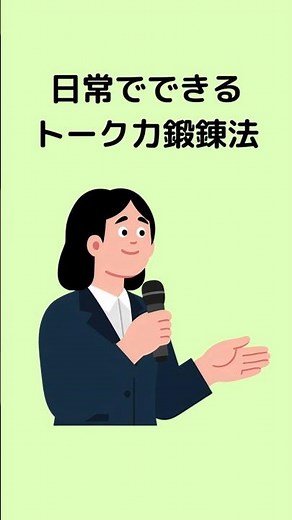 日常でできるトーク力鍛錬法