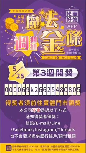 2026 K幣放大魔法✨週週抽金條！第3週開獎！