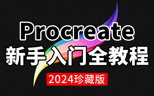 【价值2w的procreate教程】目前B站最新最完整的iPad绘画入门到毕业教程，板绘/插画/水彩/厚涂，建议人手一套！
