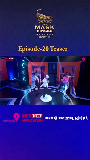 🎭 The Mask Singer Myanmar Season-3 ရဲ့ Champion Celebration မှာ ဘယ်လိုထူးခြားတဲ့ တင်ဆက်မှုတွေနဲ့ ဖျော်ဖြေသွားမလဲ၊ ချန်ပီယံ Cassette Rockstar မျက်နှာဖုံးနောက်ကွယ်က ဆယ်လီက ဘယ်သူဖြစ်မလဲဆိုတာ ရင်ခုန်စွာ စောင့်မျှော်ကြည့်ရှုလိုက်ကြရအောင်လားနော်။ ⏰ပြသချိန် အပတ်စဉ် သောကြာနေ့ည (၈) နာရီ ⏰ပြန်လည်ပြသချိန် အပတ်စဉ် သောကြာနေ့ နေ့လည် (၁) နာရီ နှင့် စနေနေ့ည (၉) နာရီ ပြသမည့်ရုပ်သံလိုင်းများ 📺Channel-9 📱 SKYNET Application 💻 The Mask Singer Myanmar Official YouTube Channel 📌SKYNET Application ကို Download ရယ