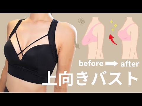 垂れた胸を爆上げ！上向きバストを作るバストアップトレーニング
