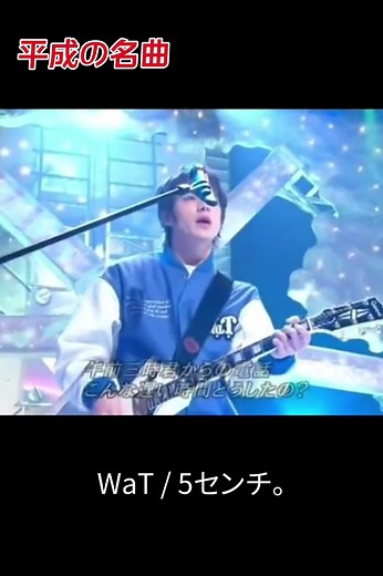 #平成の名曲 #懐かしい曲 #懐メロ #懐メロ #Wat #ウエンツ瑛士 #小池徹平