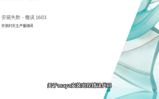 maya安装失败1603解决方法