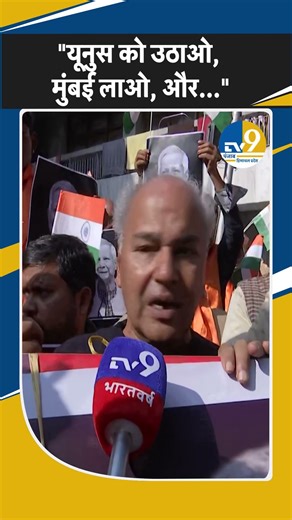 Shorts:शिवसेना डोगरा फ्रंट प्रमुख Ashok Gupta का बड़ा बयान, बोले "यूनुस को उठाओ, मुंबई लाओ, और..."