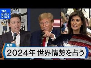 2つの戦争、米大統領選…2024年 世界情勢は？「もしトランプ氏なら…」リスクを検証【Bizスクエア】