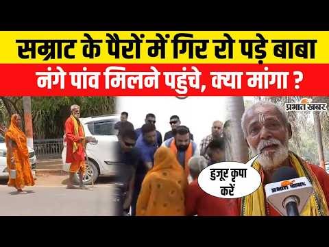 Bihar New CM : Samrat Choudhary के पैरों में गिर क्यों रो पड़े बाबा ? | Nitish Kumar | Bihar Politics