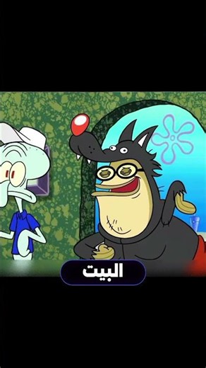 ليه سبونج بوب عامل كدة عشان لعبة