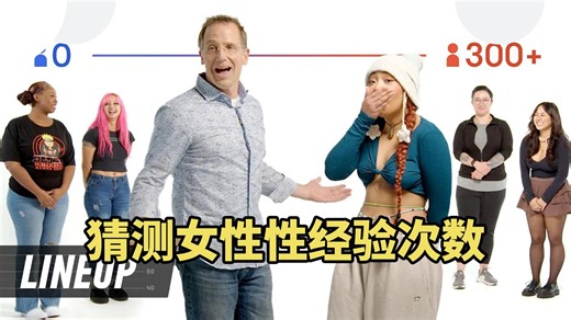 [Cut]男人猜女人曾与多少人发生过关系 # 排队 # Cut-Men Guess How Many People Women Have Slept With