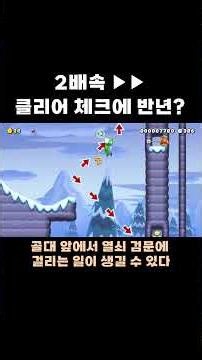 이걸 클리어 체크하는데 반 년이 걸렸어? #치리스 #슈퍼마리오메이커2