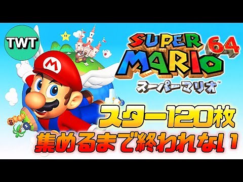 【マリオ64】スター120枚集めるまで終われない耐久配信【HDリマスター版】