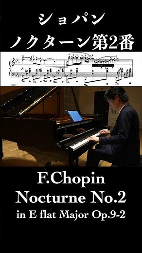 ノクターン第2番 変ホ長調 作品9-2 / ショパン Nocturne No.2 Op.9-2 / Chopin 小瀧俊治 #ピアノ