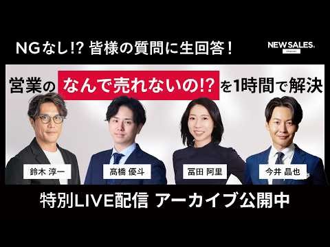 【10万人記念】NEW SALES チャンネル 特別LIVE配信！