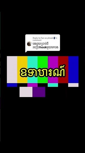 តើ “Hook” នៅក្នុងបទចម្រៀង មានន័យដូចម្តេច? 😎 | What is a Hook in a Song? #skm9