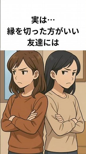 実は…縁を切った方がいい友達の“共通点”【心理学】#人間関係 #心理学 #縁を切る #心を守る #人間関係の悩み #ストレス対処法 #自己防衛