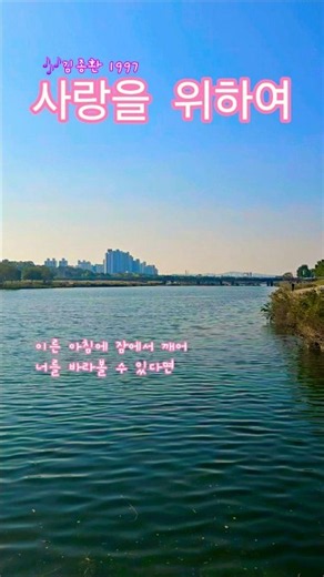 사랑을 위하여 #김종환#추억의가요#발라드