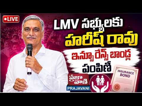LIVE : Harish Rao to Distribute Insurance Bonds to LMV Association Members || prajavani TV