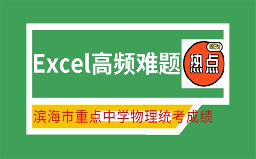 Excel第15套（滨海市中学物理统考成绩分析）