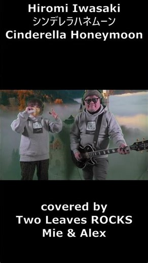 [Cinderella Honeymoon] Classic Song Cover | Two Leaves ROCKS - Japanese songs with lyrics #Shorts