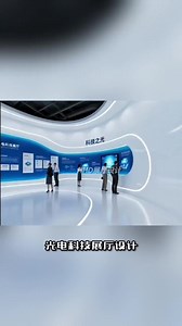 这个光电展厅，激光能跳舞、玻璃会发电！