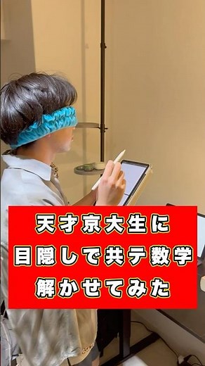 天才京大生に目隠しのまま共テ数学解かせてみた結果www【共通テスト】