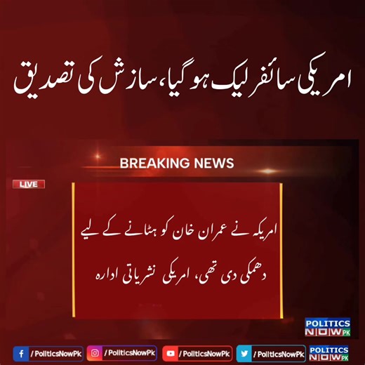 US Cypher Leaked | Cypher Released By The Intercept | America Put Pressure To Remove Imran Khan Govt | Secret Pakistan Cable Leaked | PTI Govt Watch Complete Video: https://youtu.be/RufzAAFKf3w #politicsnowpk #USCypherLeaked #CypherLeak #ImranKhan #PakistanNews | Politics Now PK