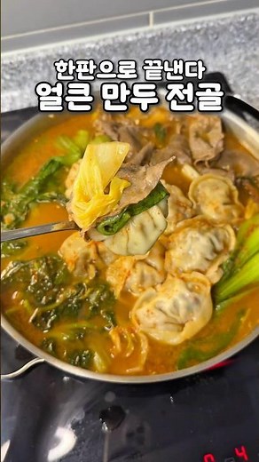 한판으로 끝낸다!! 푸짐하게 넣고 칼국수 볶음밥까지 즐겨보세요 얼큰만두전골 채소와 함께 먹는 만두와 고기 맛이 끝내줘요 #집밥레시피 #레시피 #얼큰만두전골#전골요리#만두요리