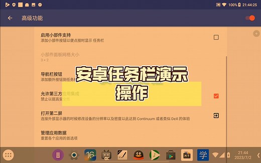 Android Taskbar 安卓任务栏演示操作