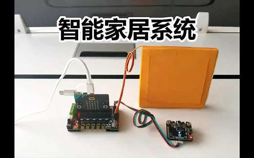 Micro:bit&离线语音识别模块 智能家居系统 效果测试