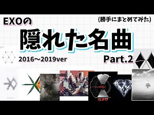 【EXO】勝手にEXOの隠れた名曲紹介してみたPart.2(2016〜2019ver)