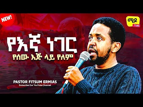 የእኛ ነገር የሰው እጅ ላይ የለም || pastor fitsum Ermias ||Protestant Sibekt 2023