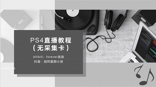 PS4直播教程（无采集卡）希望加精！