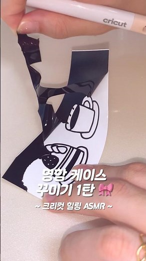 톡톡! 힐링 ASMR🎀 명함 케이스 꾸미기 1탄 | 문구사장 브이로그 포장 크리컷