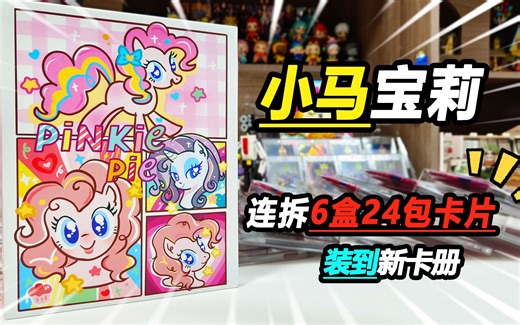 买了本漂亮的卡册，连拆6盒24袋小马宝莉卡片，又有新卡啦