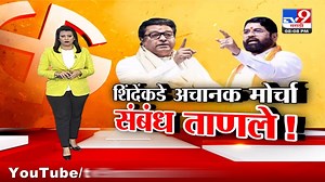 107K views · 2.3K reactions | tv9 Marathi Special Report | शिंदे-राज ठाकरेंमधल्या संबंधात तणाव ! | TV9 Marathi | Facebook