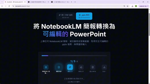 还原度高！一键把 NotebookLM的PDF转成可编辑PPTX 简报