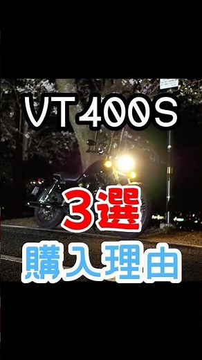 VT400Sを初バイクにした3つの理由 #バイク初心者 #VT400S #初バイク #バイク購入 #理由3選 #バイクライフ #ホンダバイク #クルーザーバイク