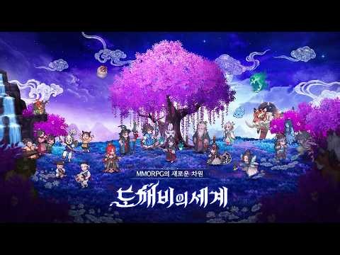 [도깨비의세계] 차원이 다른 2.5D 세상이 온다! (Teaser)