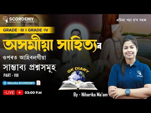 32000+Post ||Literature of Assam | সাহিত্যৰ প্ৰশ্ন| By Niharika ma'am | Scordemy |এতিয়া পঢ়া হ'ব সহজ