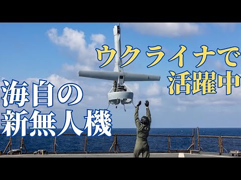 The V-BAT adopted by the Japan Maritime Self-Defense Force is an unmanned reconnaissance aircraft...