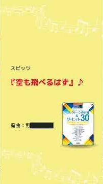 【おすすめ曲集】『STAGEA エレクトーンで弾く 8～6級 Vol.85 エレクトーンの定番&ザ・ヒット30【11】～平成スペシャル2～』