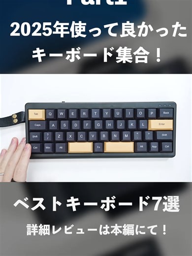 【2025年ベストキーボード】今年使ってきた最高のキーボード7選｜刺激・快適さ・楽しさを生み出してくれたキーボード#ガジェット