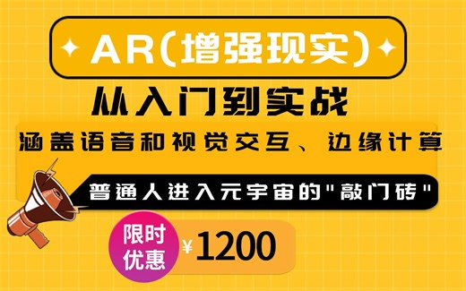 AR（增强现实）开课啦！从入门到实战（涵盖硬件设备、语音交互、视觉交互、显示技术、边缘计算）虚拟视觉大师班，零基础速成课程