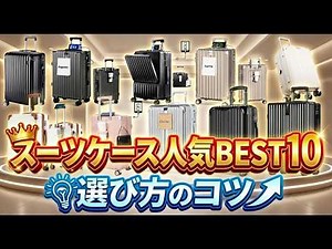 【2026年最新】スーツケースのおすすめ人気ランキングBEST10！失敗しない選び方のポイントも徹底解説