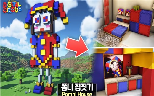 ⛏️ Minecraft 教程 How to build Amazing Digital Circus POMNI statue House 🎪