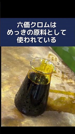 [Explained by a Plating Company] Is Plating Using Hexavalent Chromium Also Harmful? [Harmfulness]...