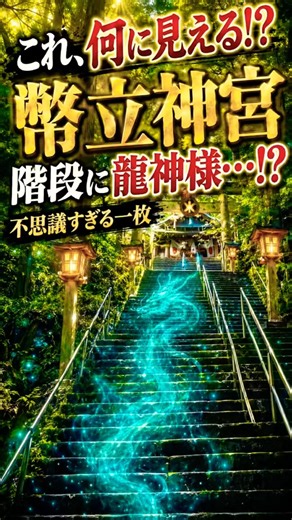 【あなたには何に見える？】幣立神宮の石段で撮れた“不思議な一枚”🐉✨