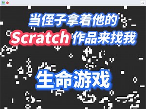 griffpatch 沙盒游戏的程序化世界生成？！💥  它是如何工作的？-学渣驹-scratch-哔哩哔哩视频