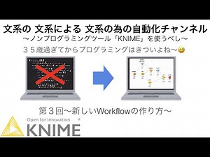 #KNIME #自動化 #ノンプログラミング #Python #文系 文系の自動化チャンネル KNIMEの新しいWorkflowの作り方