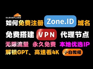 免费注册 zone.id 个人域名，用个人域名搭建免费 VPN 代理节点，如何将 zone.id 绑定到 pages 项目，可本地优选 ip，高速看 4K，无限流量，解锁 GPT，小白一条龙教程。